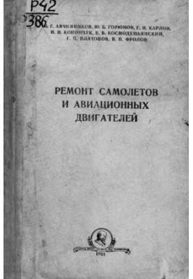 Ремонт самолетов и авиационных двигателей