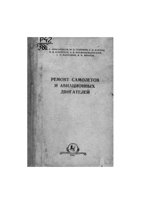 Ремонт самолетов и авиационных двигателей