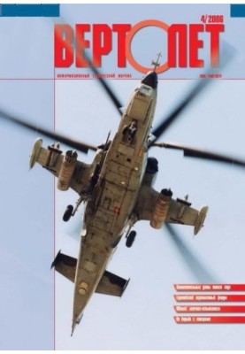 Вертолёт, 2006 №4
