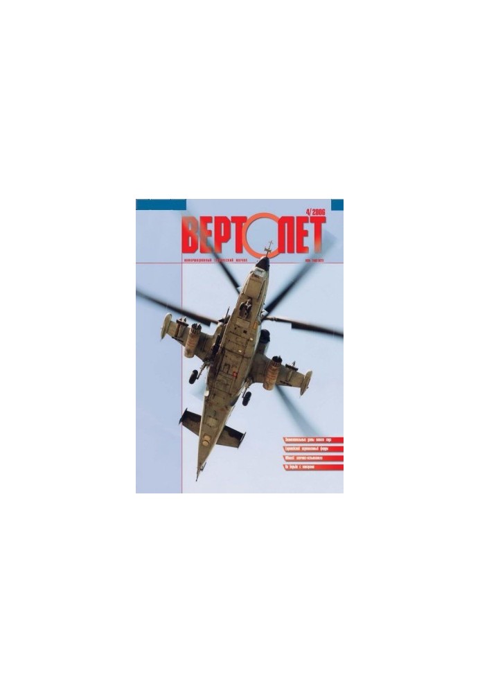 Вертолёт, 2006 №4