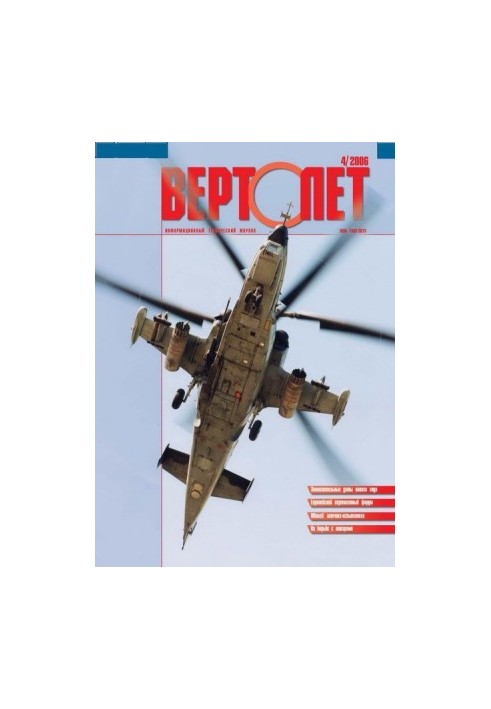 Вертолёт, 2006 №4