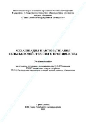 Механизация и автоматизация сельскохозяйственного производства: Учебное пособие
