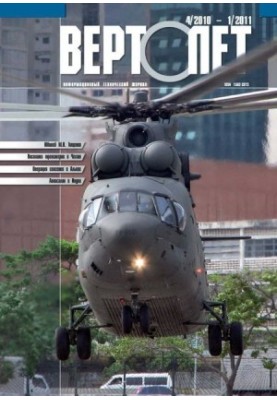 Вертолёт, 2010 №04, 2011 №01