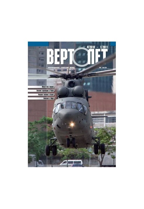 Вертолёт, 2010 №04, 2011 №01