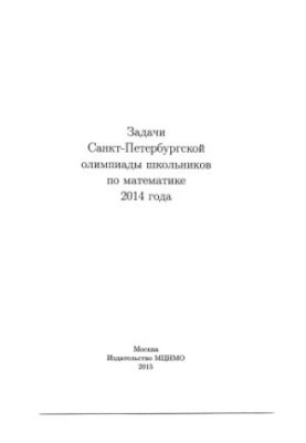 Задачи Санкт-Петербургской олимпиады по математике 2014 года