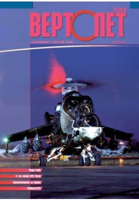 Вертолёт, 2010 №02