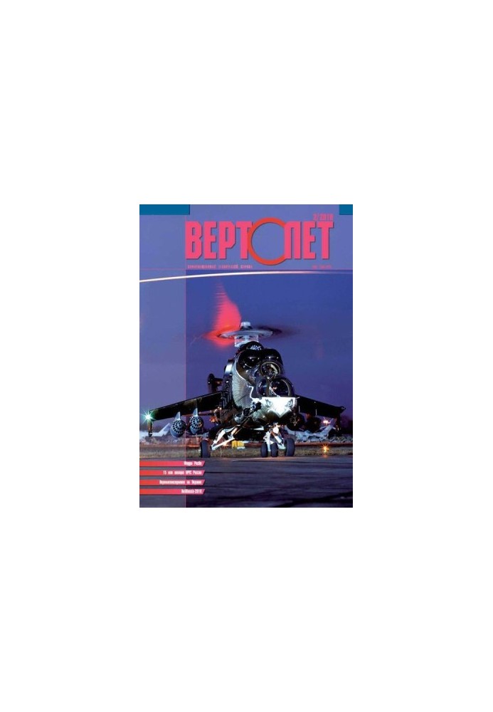 Вертолёт, 2010 №02