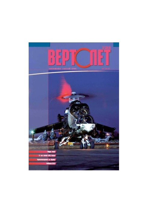 Вертолёт, 2010 №02