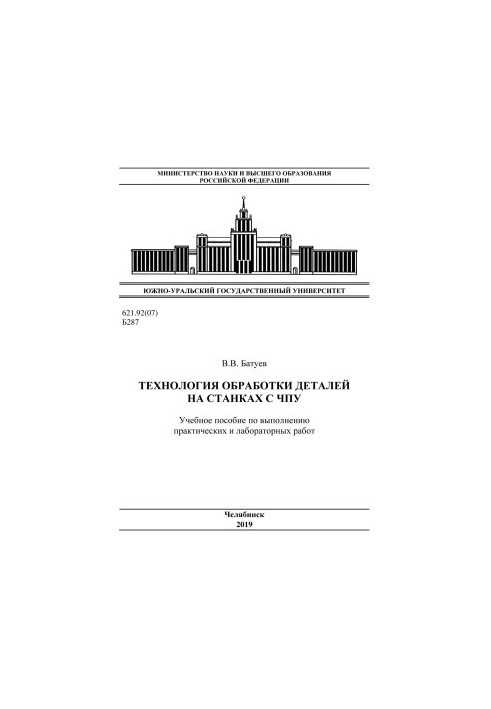 Технология обработки деталей на станках с ЧПУ