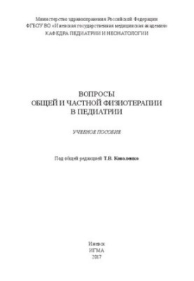 Питання загальної та приватної фізіотерапії в педіатрії: навчальний посібник
