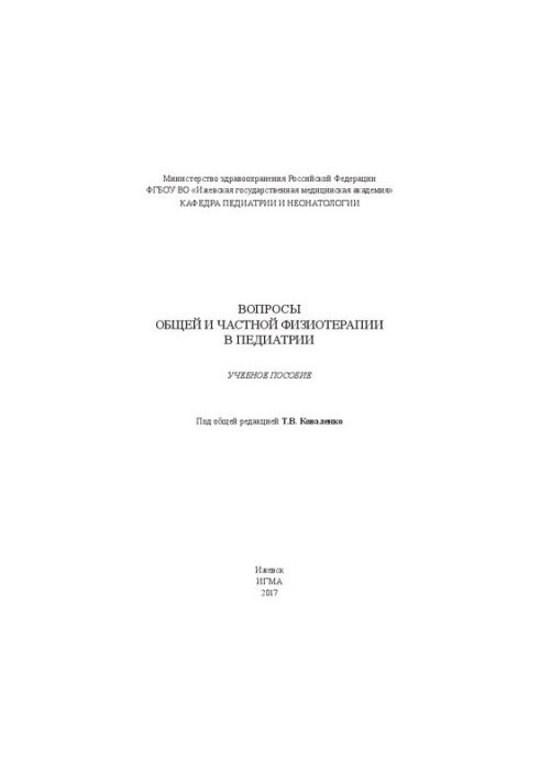 Питання загальної та приватної фізіотерапії в педіатрії: навчальний посібник