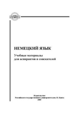 Немецкий язык : Учебные материалы для аспирантов и соискателей