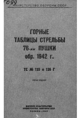 Горные таблицы стрельбы 76-мм пушки образ. 1942 г.