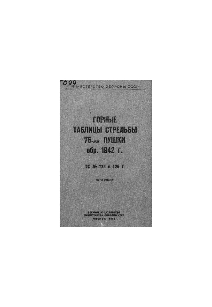 Горные таблицы стрельбы 76-мм пушки образ. 1942 г.