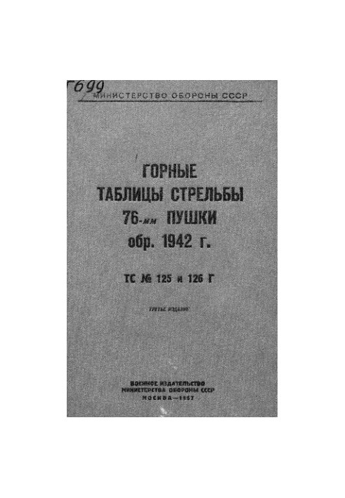 Горные таблицы стрельбы 76-мм пушки образ. 1942 г.
