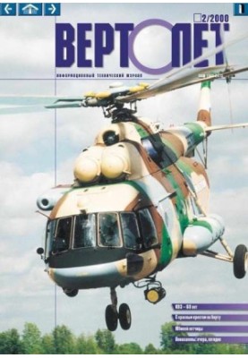 ВЕРТОЛЕТ 2000 02