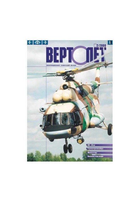 ВЕРТОЛЕТ 2000 02
