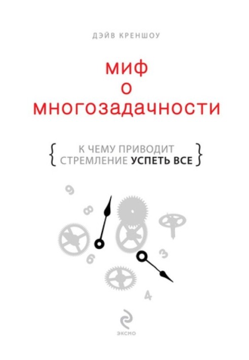 Міф про багатозадачність.