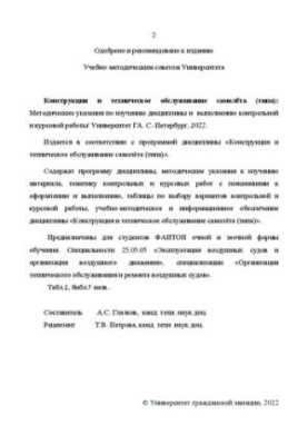 Design and maintenance of the aircraft (type): Methodical instructions for studying the discipline and performing control