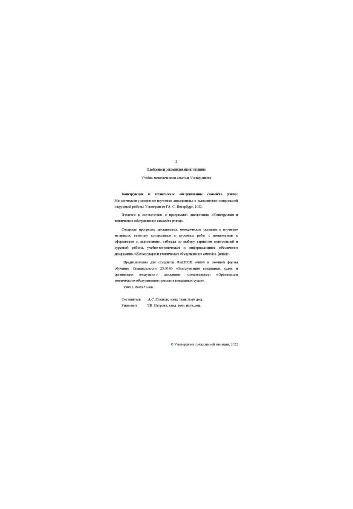 Design and maintenance of the aircraft (type): Methodical instructions for studying the discipline and performing control