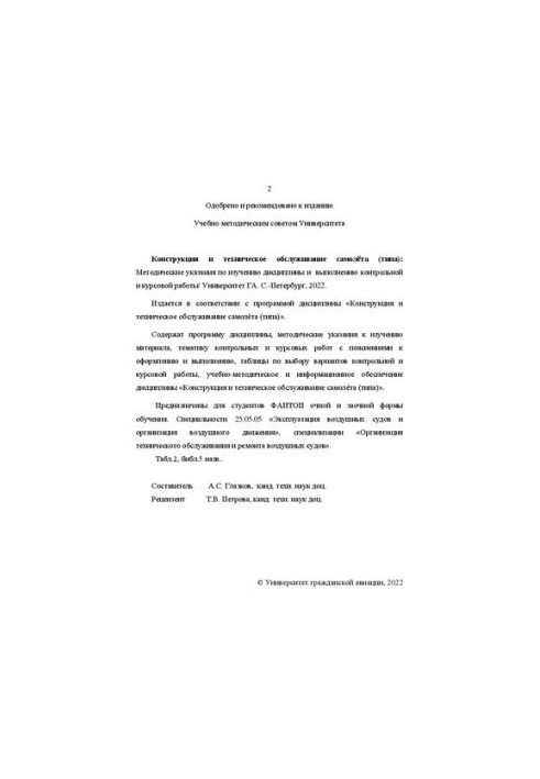 Design and maintenance of the aircraft (type): Methodical instructions for studying the discipline and performing control