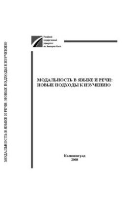Модальність у мові та мовленні: нові підходи до вивчення: Збірник наукових праць