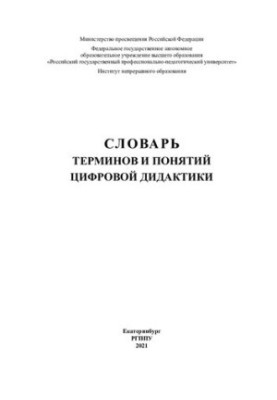 Словник термінів і понять цифрової дидактики: навчальний посібник