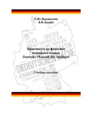 Практикум по фонетике немецкого языка: Deutsche Phonetik für Anfänger: Учебное пособие