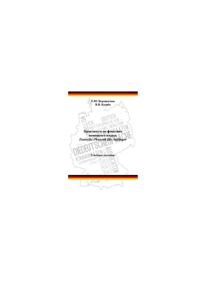 Практикум по фонетике немецкого языка: Deutsche Phonetik für Anfänger: Учебное пособие