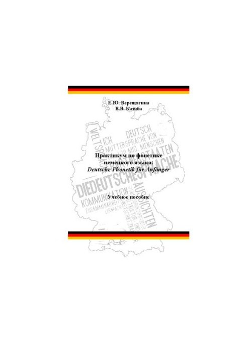 Практикум по фонетике немецкого языка: Deutsche Phonetik für Anfänger: Учебное пособие
