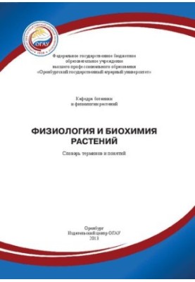 Физиология и биохимия растений: словарь терминов и понятий: учебное пособие