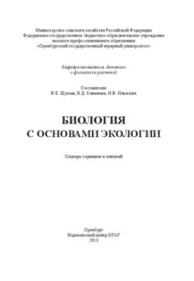 Biology with the basics of ecology. A dictionary of terms and concepts: a textbook