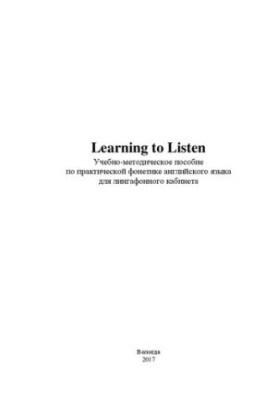 Learning to Listen: учебно-методическое пособие по практической фонетике английского языка для лингафонного кабинета