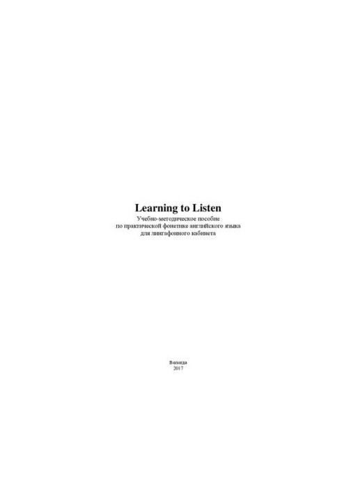 Learning to Listen: учебно-методическое пособие по практической фонетике английского языка для лингафонного кабинета