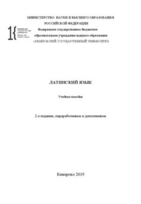 Латинский язык: учебное пособие