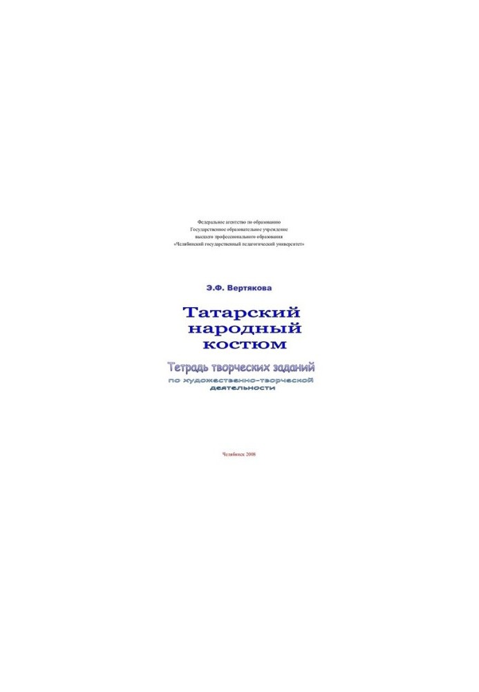 Татарский народный костюм: тетрадь творческих заданий по художественно-творческой деятельности