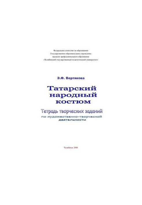 Татарский народный костюм: тетрадь творческих заданий по художественно-творческой деятельности