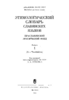 Етимологічний словник слов'янських мов. Праслов'янський лексичний фонд