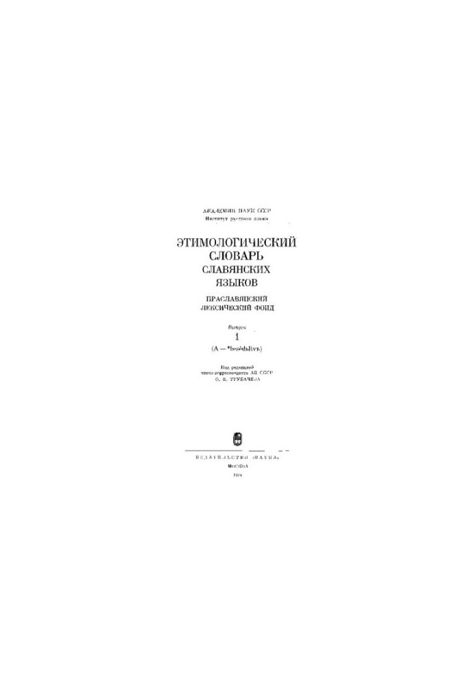 Етимологічний словник слов'янських мов. Праслов'янський лексичний фонд