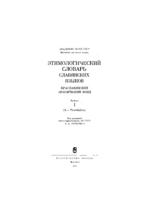 Етимологічний словник слов'янських мов. Праслов'янський лексичний фонд