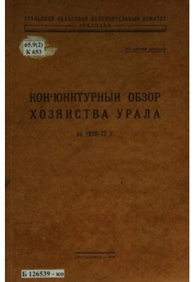 Conjunction review of the economy of the Urals for 1926-27