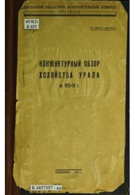 Conjunction review of the economy of the Urals for 1925-26
