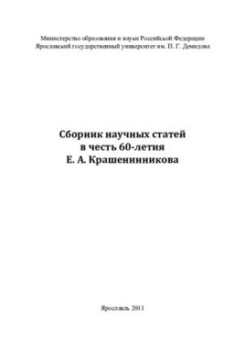 Collection of scientific articles in honor of the 60th anniversary of E. A. Krasheninnikov