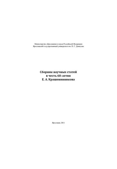 Collection of scientific articles in honor of the 60th anniversary of E. A. Krasheninnikov
