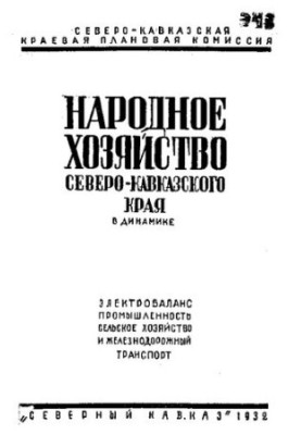 Народное хозяйство Северо-Кавказского края в динамике (электробаланс, промышленность, сельское хозяйство, железнодорожный тра