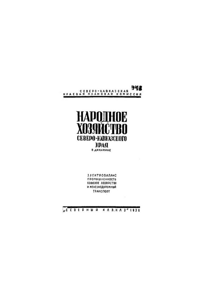 Народное хозяйство Северо-Кавказского края в динамике (электробаланс, промышленность, сельское хозяйство, железнодорожный тра