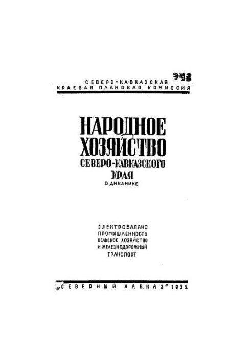 Народное хозяйство Северо-Кавказского края в динамике (электробаланс, промышленность, сельское хозяйство, железнодорожный тра