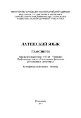 Латинська мова: практикум. Напрям підготовки 45.03.01 – Філологія. Профілі підготовки – «Вітчизняна філологія (російська)».