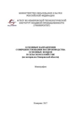 Основні напрямки вдосконалення відтворення основних фондів у сільському господарстві