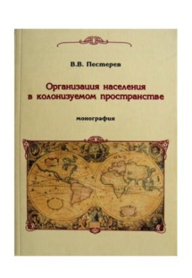 Organization of the population in the colonized space: essays on the history of the colonization of the Trans-Urals of the late 16th - mid-18th centuries.